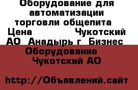 Оборудование для автоматизации торговли,общепита › Цена ­ 21 000 - Чукотский АО, Анадырь г. Бизнес » Оборудование   . Чукотский АО